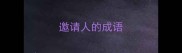 邀请人的成语