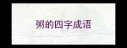 粥的四字成语