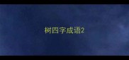 树四字成语