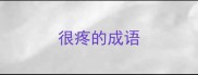 很疼的成语
