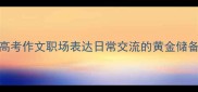 10个必争成语高考作文职场表达日常交流的黄金储备附精准用法