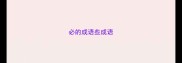必的成语些成语