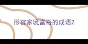 形容家境富裕的成语