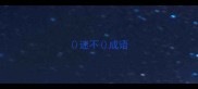 迷不成语