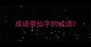 成语带仙字的成语