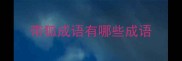 带狐成语有哪些成语