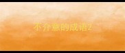 不介意的成语