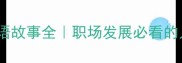 射雕引弓成语故事全职场发展必看的人际关系法则