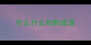 什么什么句酌成语