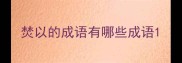 焚以的成语有哪些成语