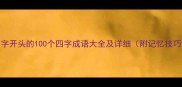 日字开头的100个四字成语大全及详细附记忆技巧