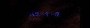 成语一年一度