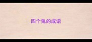 四个鬼的成语