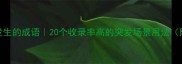形容突然发生的成语20个收录率高的突发场景用法附记忆口诀