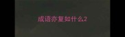 成语亦复如什么