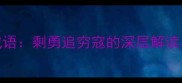 带剩字的成语剩勇追穷寇的深层解读与职场启示