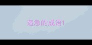 造急的成语