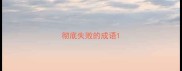 彻底失败的成语
