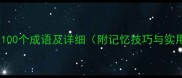 带信字的100个成语及详细附记忆技巧与实用场景