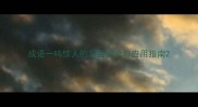 成语一鸣惊人的深层解读与应用指南
