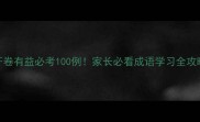 开卷有益必考100例家长必看成语学习全攻略