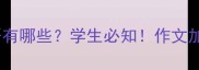 形容饥饿口渴的成语有哪些学生必知作文加分必备TOP20清单