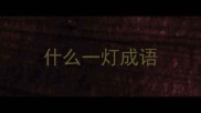 什么一灯成语