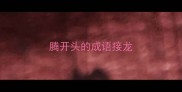 腾开头的成语接龙
