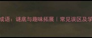 童打一成语谜底与趣味拓展常见误区及学习技巧