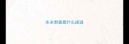 本末倒置是什么成语