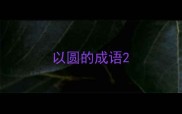以圆的成语