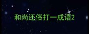 和尚还俗打一成语