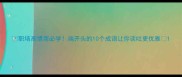 职场高情商必学端开头的10个成语让你谈吐更优雅