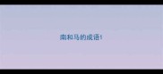 南和马的成语