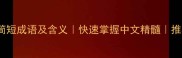100个常用简短成语及含义快速掌握中文精髓推荐学习指南