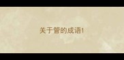 关于管的成语