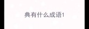 典有什么成语