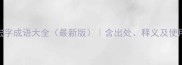 100个宏字成语大全最新版含出处释义及使用场景