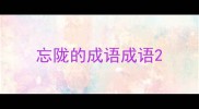 忘陇的成语成语