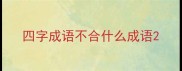 四字成语不合什么成语