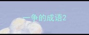 一争的成语