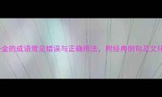 10个一金的成语常见错误与正确用法附经典例句及文化内涵