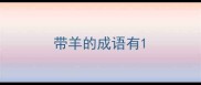 带羊的成语有