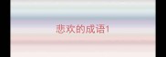 悲欢的成语