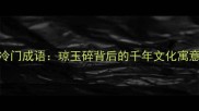 冷门成语琼玉碎背后的千年文化寓意