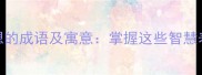 10个含思和想的成语及寓意掌握这些智慧表达提升语言
