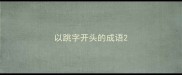 以跳字开头的成语