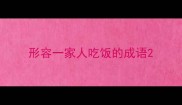 形容一家人吃饭的成语