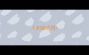 人和路成语