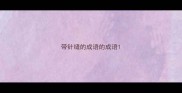 带针缝的成语的成语